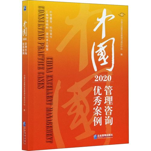 中国管理咨询优秀案例 2020 企业管理出版社 中国企业联合会咨询与培