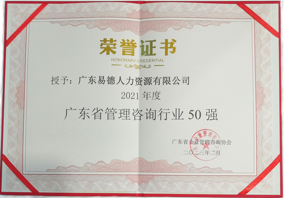 易德猎头荣获2021年度"广东省管理咨询行业50强"企业