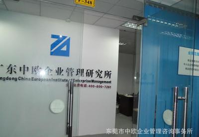 【东莞中欧企业管理咨询事务所业务范围】价格_厂家_图片 -